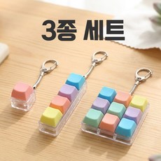 호인트 키캡 키링 키보드 딸깍이 장난감 피젯토이 열쇠고리, 1개, 마카롱3종세트