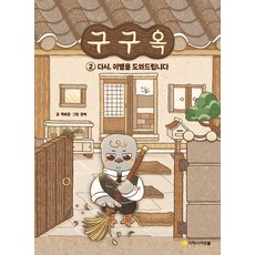 구구옥 2: 다시 이별을 도와드립니다