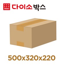 [다이소박스] 택배박스 s332E호 (500x320x220mm), 10개