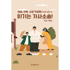 해설 판례 소장 작성례와 함께 살펴 본 이기는 가사소송
