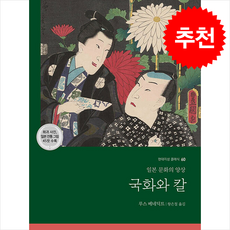 국화와 칼 + 쁘띠수첩 증정, 현대지성, 루스 베네딕트
