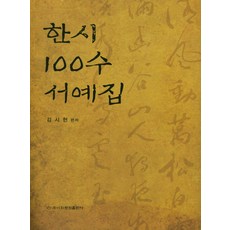 한시 100수 서예집, 이화문화출판사, 김시현 저