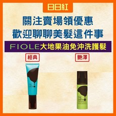 fiole 免沖洗護髮 艷澤, 1個, 大地果油LEVEL0(經典) 140g