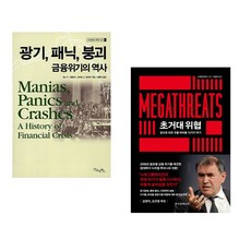 (김홍식 역) 광기 패닉 붕괴 금융위기의 역사 + (누리엘 루비니) 초거대 위협 (전2권)