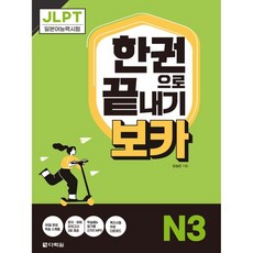 JLPT 한권으로 끝내기 보카 N3