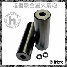 I.H BMX PEG 金屬火箭炮 超值款 一組二支 DH/極限單車/街道車/特技腳踏車/地板車/單速車, 1個