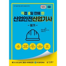 2026 [직8딴] 김영북스 직접 8일 만에 딴 산업안전산업기사 필기, 2026 [직8딴] 김영북스 직접 8일 만에 딴 산업안
