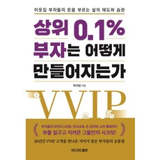 ReadleadPub 頂尖0.1%的富人是如何煉成的：鄰家富翁們吸引金錢的生活態度與習慣, 朴智英 著