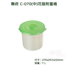 聯府 C070 花語附蓋垃圾桶 可超取 台灣製