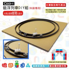 磁鐵達人 C001-1 磁浮列車DIY整組，親子益智玩具，體驗磁浮科技奧妙, 磁浮列車DIY整組