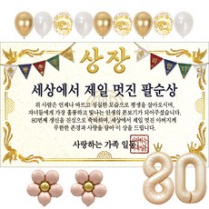 이벤트홀릭 부모님 상장 현수막 생신 생일 파티용품 풍선 세트 8종, 팔순 03.세상에서 제일 멋진 팔순상