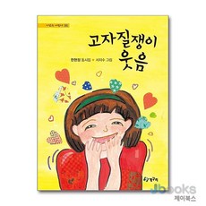 [제이북스] 고자질쟁이 웃음 (시 읽는 어린이 86), 청개구리