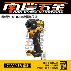 DEWALT 德偉 DCF870N 20V 無碳刷液壓衝擊起子機 - 公司貨含稅, 1個, 主機+黑科技電池1.7AH*2+充+袋