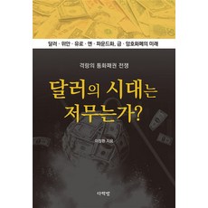 달러의 시대는 저무는가?:격량의 통화패권 전쟁, 다락방, 달러의 시대는 저무는가?, 이철환(저)