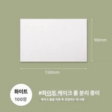 케이크 스텐 커터 조각 케익 베이킹 디저트, 1개, 15x9cm 분할용지 100장 화이트