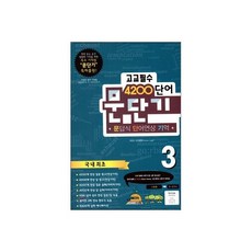 문단기 4200단어 문답식 단어연상 기억 고교필수 3
