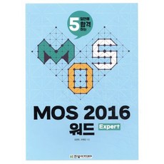 5일만에 합격하는MOS 2016 워드 Expert, 한빛아카데미