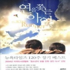 [개똥이네][중고-상] 연을 쫓는 아이