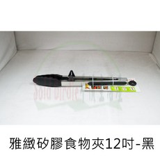 雅緻矽膠夾 鏟夾 食品級 耐熱矽膠 高級不鏽鋼 食物夾 腳架式 烘培 耐高溫 烤肉夾子 雅緻矽膠食物夾12吋-黑, 黑, 1個