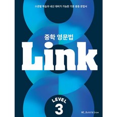 [중학 영문법 링크] 중학 영문법 Link, NE Build & Grow, NE Build & Grow, 중학 영문법 Link Level 3