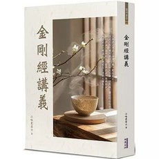華夏(貿騰)出版 金剛經講義(江味農居士) 9786267519592