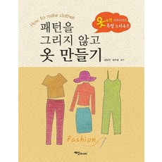 패턴을 그리지 않고 옷 만들기:옷 수선 디자이너의 특별 노하우!!, 김남선, 김수겸, 예신