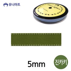 유니아트 (리본) 스티치 골직 롤 (폭 5mm) (진카키), 상세페이지 참조