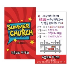 1324몰 전도명함 M068 여름성경학교 (500매 1000매) 전도명함 수련회 교회학교, 500개