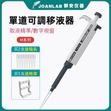JOANLAB M系列 單道可調移液器 100-1000ul, 500 - 5000ul