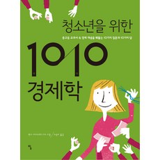 獻給青少年的1010經濟學：洞悉國高中教科書中經濟概念的10個問題與10個答案, 探, 漢斯-克里斯托夫·里斯 著/高永雅 譯