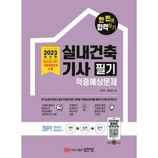 2023 한 번에 합격하기 실내건축기사 필기 적중예상문제, 성안당