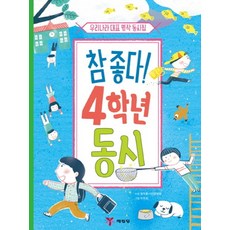 참 좋다! 4학년 동시:우리나라 대표 명작 동시집, 예림당