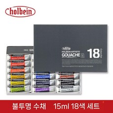 아티스트 수채화 과슈 15ml 18색, 단일 상자, 2. 18색 세트 - 15ml G713