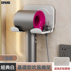 DFMEI 衛生間置物架免打孔吹風機置物架掛壁廁所多功能收納架電吹風架, 1個, 經典白-基礎款:如圖