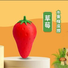 胡蘿蔔造型橡皮擦 水果橡皮擦, opp袋裝 草莓款, 1套