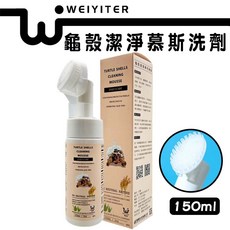 維益特 WEIYITER 龜殼潔淨慕斯洗劑 150ml 龜殼清潔, 1個, 龜殼潔淨慕斯洗劑,150ml/瓶