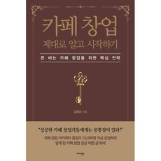 카페 창업 제대로 알고 시작하기:돈 버는 카페 창업을 위한 핵심 전략, 김종윤 저, 미다스북스