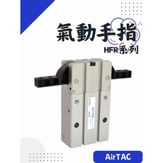 AirTAC 亞德客 HFR系列 氣動手指, 1個, HFR-10