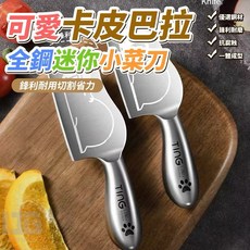 【粿女兒商行】 現貨 可愛卡皮巴拉全鋼迷你小菜刀, 1個, 依實際到貨商品為主