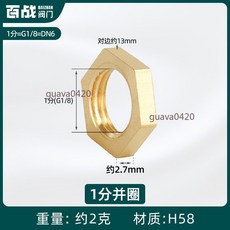 黃銅4分/6分/1寸內絲並帽 並圈六角螺母 螺帽鎖母 緊固水箱接頭 銅配件, 1個, 1分