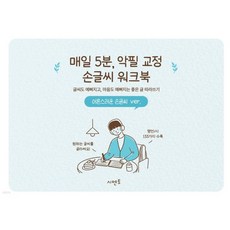 매일 5분 악필 교정 손글씨 워크북: 글씨도 예뻐지고 마음도 예뻐지는 좋은 글 따라쓰기 어른스러운 손글씨 ver, 매일 5분, 악필 교정 손글씨 워크북: 글씨도 예뻐지고
