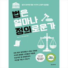 법은 얼마나 정의로운가 + 미니수첩 증정, 한스미디어, 폴커 키츠