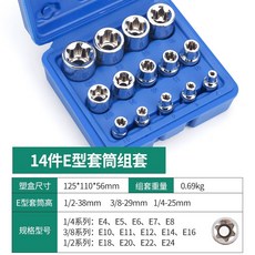 14件 E型套筒組套, 1個, E型14件套（藍盒）