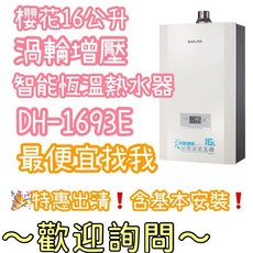 櫻花 DH1693 E F渦輪增壓熱水器 智能恆溫，快速加熱，安全節能，智能恆溫控制，舒適沐浴體驗, 1個, 下標前請先詢問