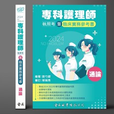 金名書本熊 專科護理師執照考暨臨床實務參考書 外科/通論 9789579519809, 通論2024