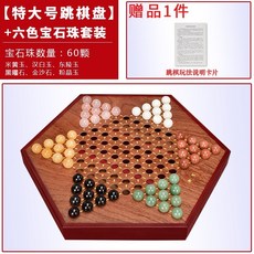 禦聖 加大號跳棋 玻璃球高檔跳棋 木質棋盤 兒童成人益智玩具 聖誕禮物 交換禮物, 1個, 特大號跳棋盤 【六色寶石珠套裝】