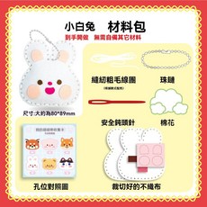 兒童縫縫樂 DIY縫製材料包 手作動物玩偶掛件 (台灣現貨), 小白兔, 1個