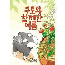 쿠로와 함께한 여름 + 사은품: 일러스트책갈피 2종증정, 문학동네