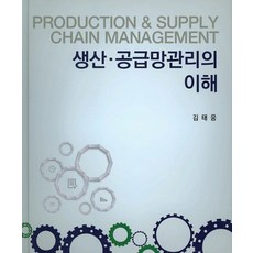 생산 공급망관리의 이해, 신영사, 김태웅 저
