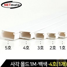 스토어-이유 몰드자재 넷메이트 사각 몰드 1m 백색 4호 낱개 NMSMW04